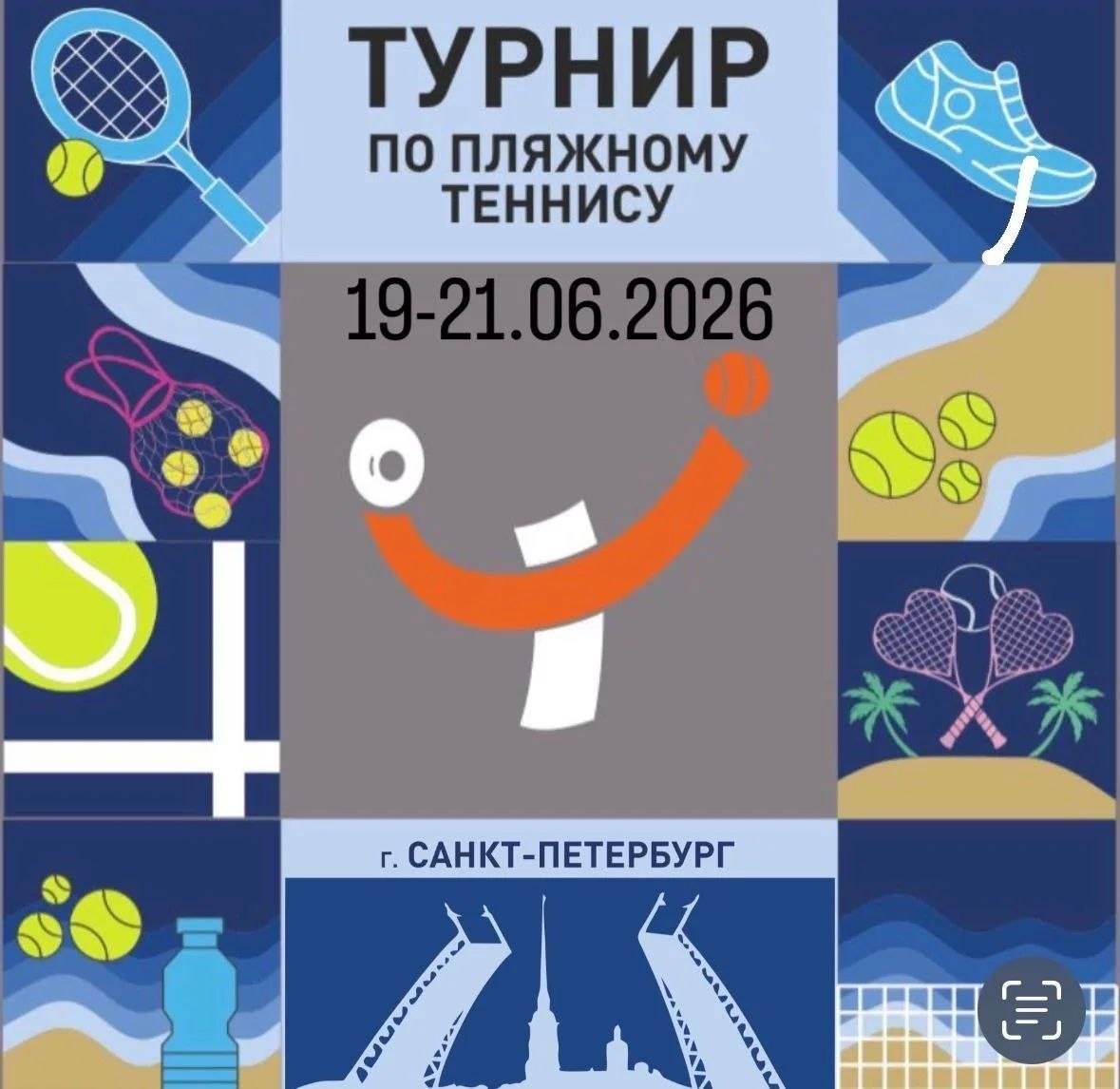 Летний чемпионат по пляжному теннису в июне